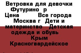 Ветровка для девочки Футурино ,р.134-140 › Цена ­ 500 - Все города, Москва г. Дети и материнство » Детская одежда и обувь   . Крым,Красногвардейское